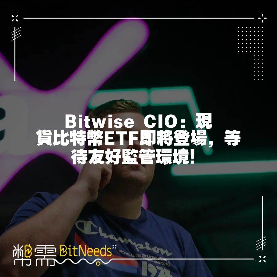 Bitwise CIO：現貨比特幣ETF即將登場，等待友好監管環境！