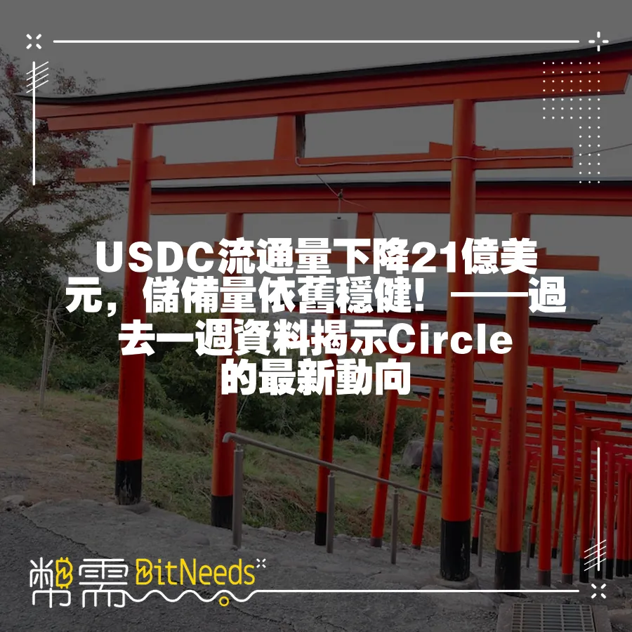 USDC流通量下降21億美元，儲備量依舊穩健！——過去一週資料揭示Circle的最新動向