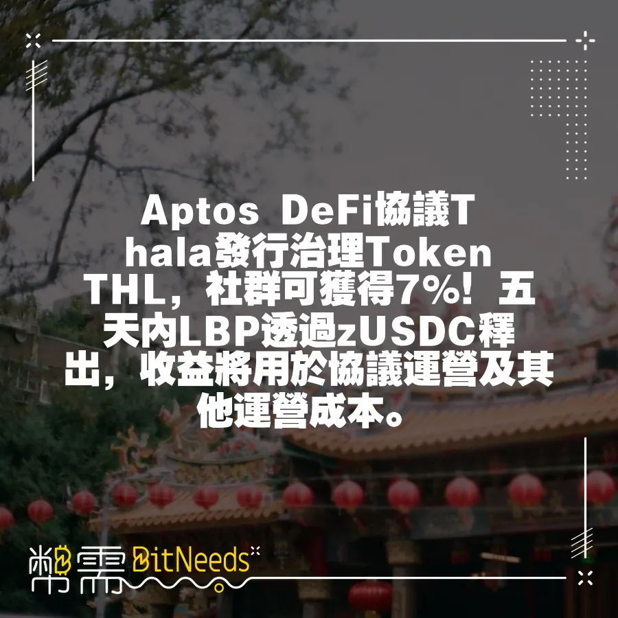 Aptos DeFi協議Thala發行治理Token THL，社群可獲得7%！五天內LBP透過zUSDC釋出，收益將用