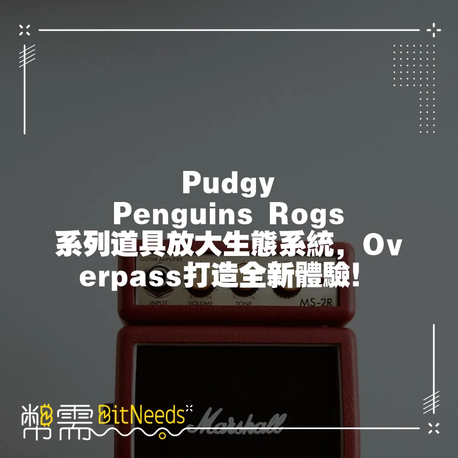 Pudgy Penguins Rogs系列道具放大生態系統，Overpass打造全新體驗！