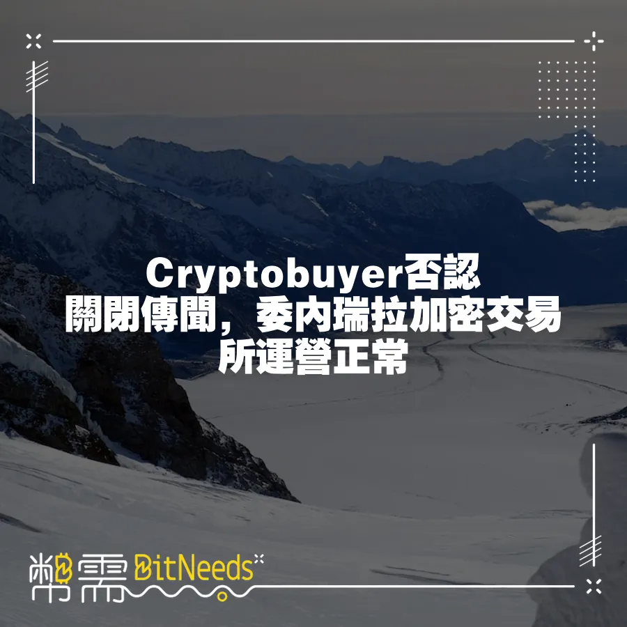 Cryptobuyer否認關閉傳聞，委內瑞拉加密交易所運營正常