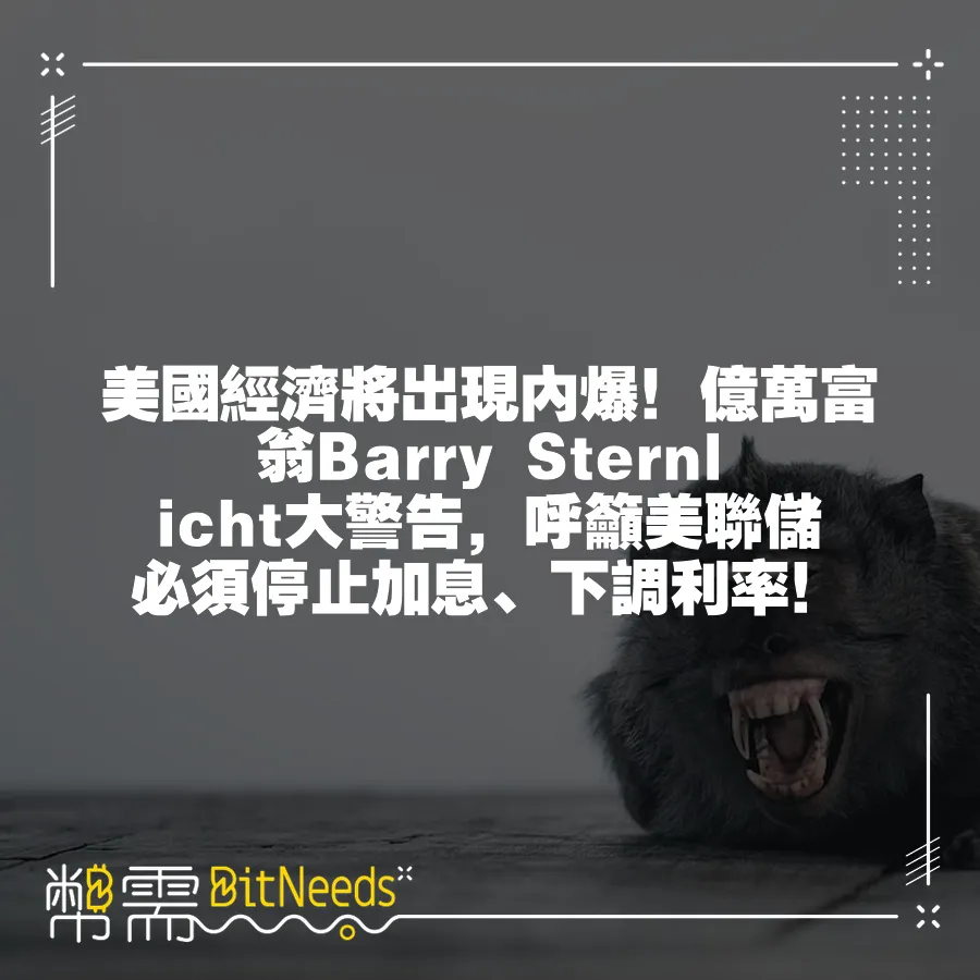 美國經濟將出現內爆！億萬富翁Barry Sternlicht大警告，呼籲美聯儲必須停止加息、下調利率！