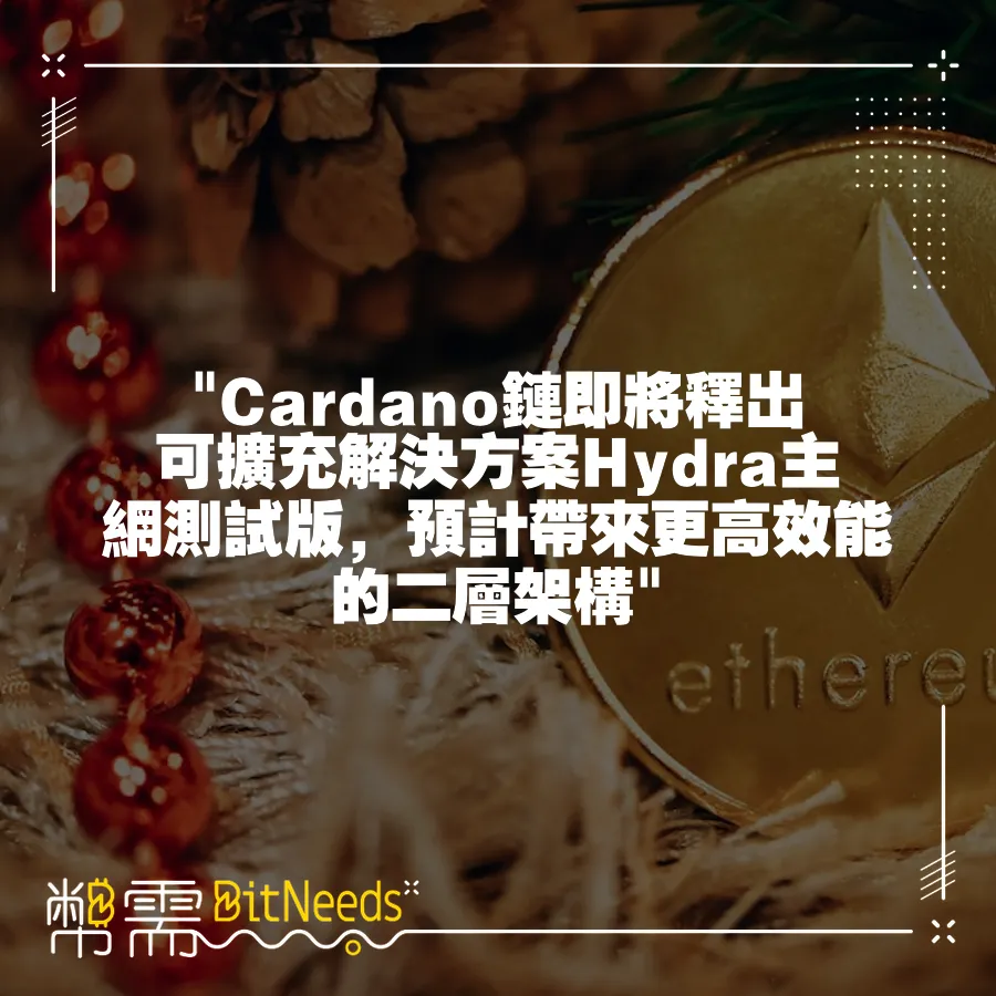  Cardano鏈即將釋出可擴充解決方案Hydra主網測試版，預計帶來更高效能的二層架構 