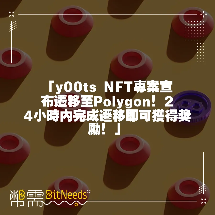 「y00ts NFT專案宣佈遷移至Polygon！24小時內完成遷移即可獲得獎勵！」