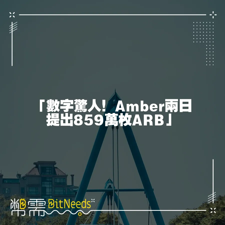 「數字驚人！Amber兩日提出859萬枚ARB」