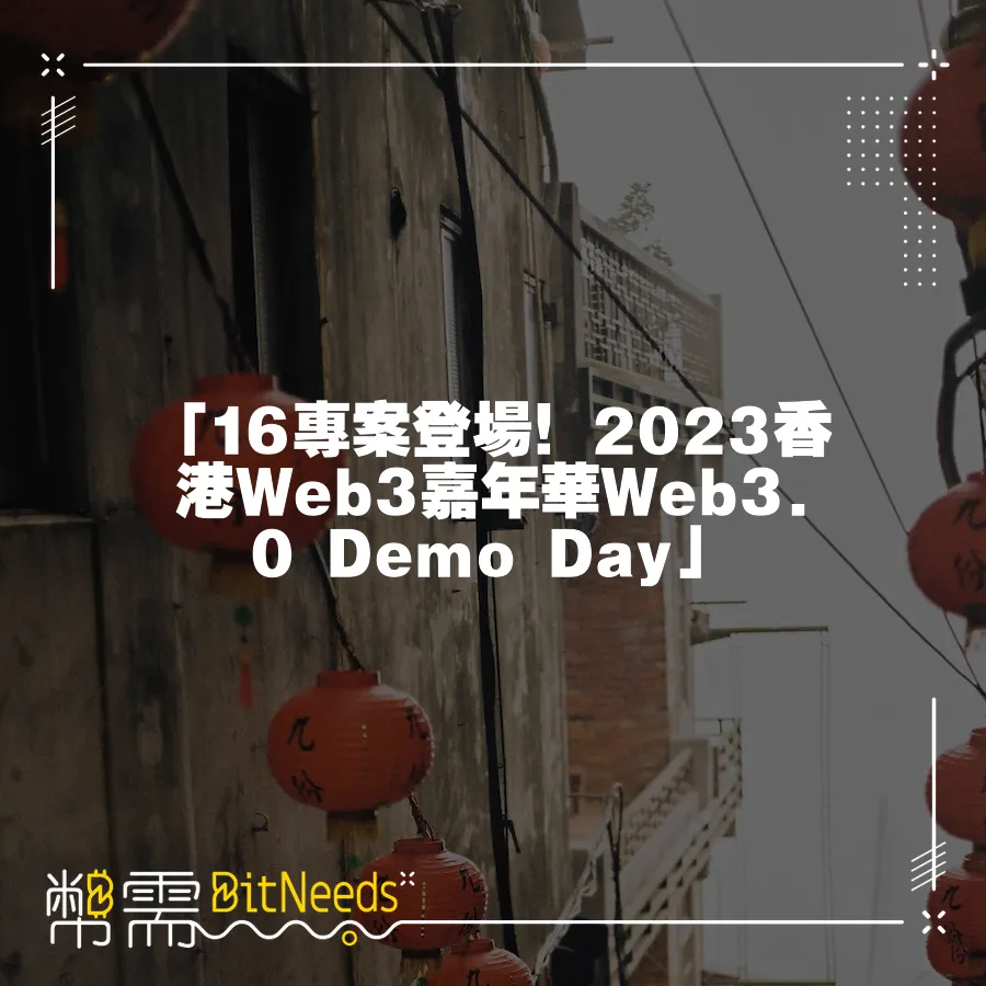 「16專案登場！2023香港Web3嘉年華Web3.0 Demo Day」