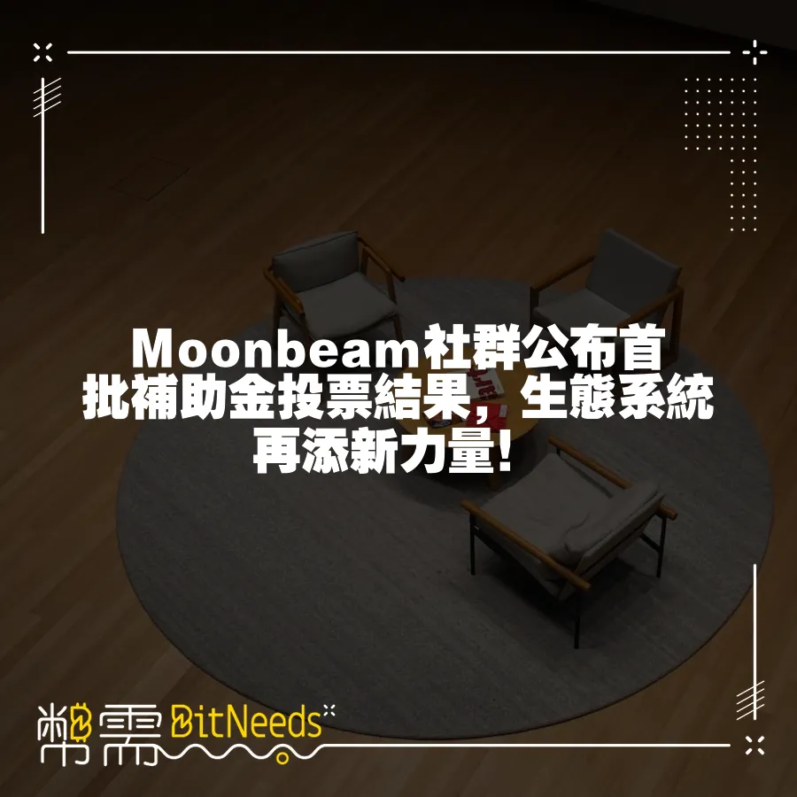 Moonbeam社群公佈首批補助金投票結果，生態系統再添新力量！