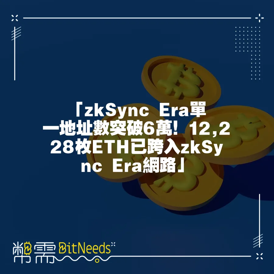 「zkSync Era∎單一地址數突破6萬！12,228枚ETH已跨入zkSync Era∎網路」