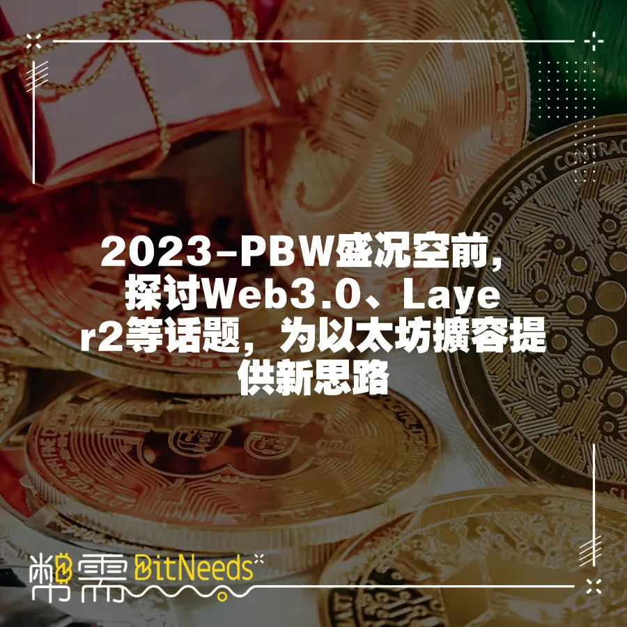 2023-PBW盛況空前，探討Web3.0、Layer2等話題，為以太坊擴容提供新思路