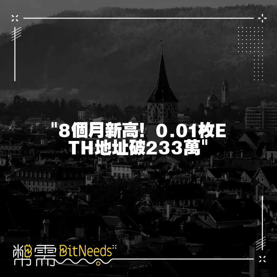 8個月新高！0.01枚ETH地址破233萬 