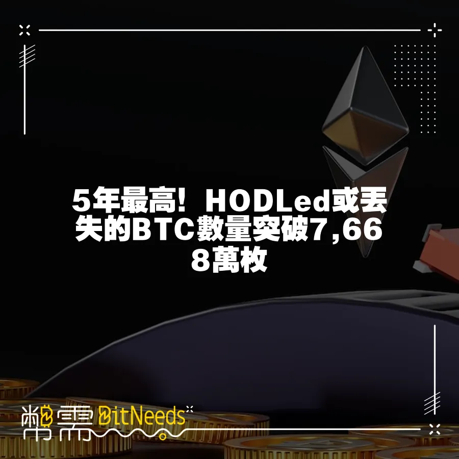 5年最高！HODLed或丟失的BTC數量突破7,668萬枚