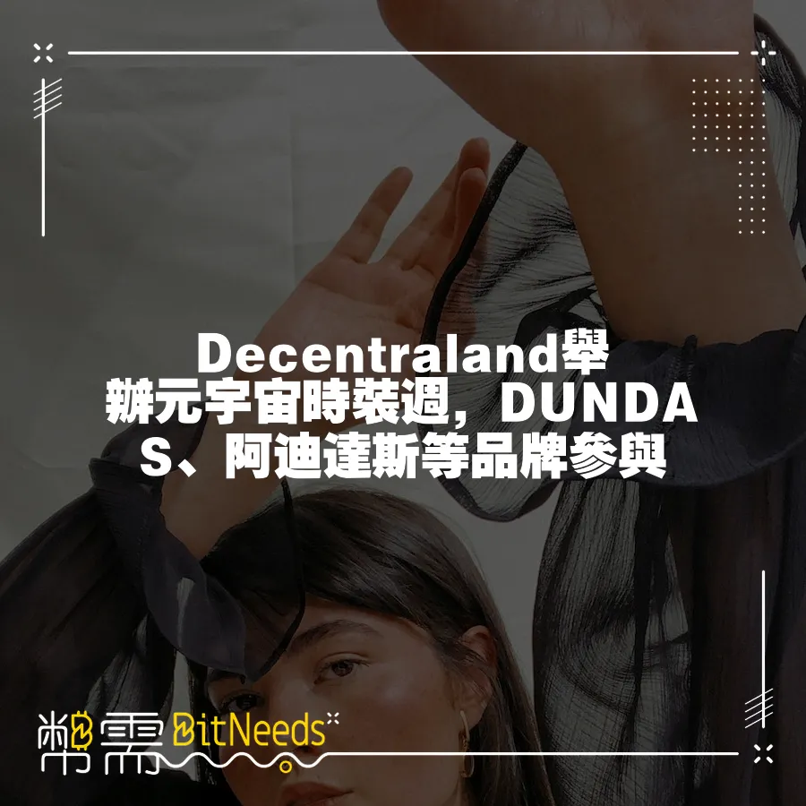 Decentraland舉辦元宇宙時裝週，DUNDAS、阿迪達斯等品牌參與