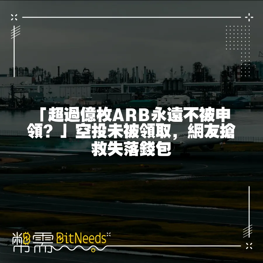 「超過億枚ARB永遠不被申領？」空投未被領取，網友搶救失落錢包