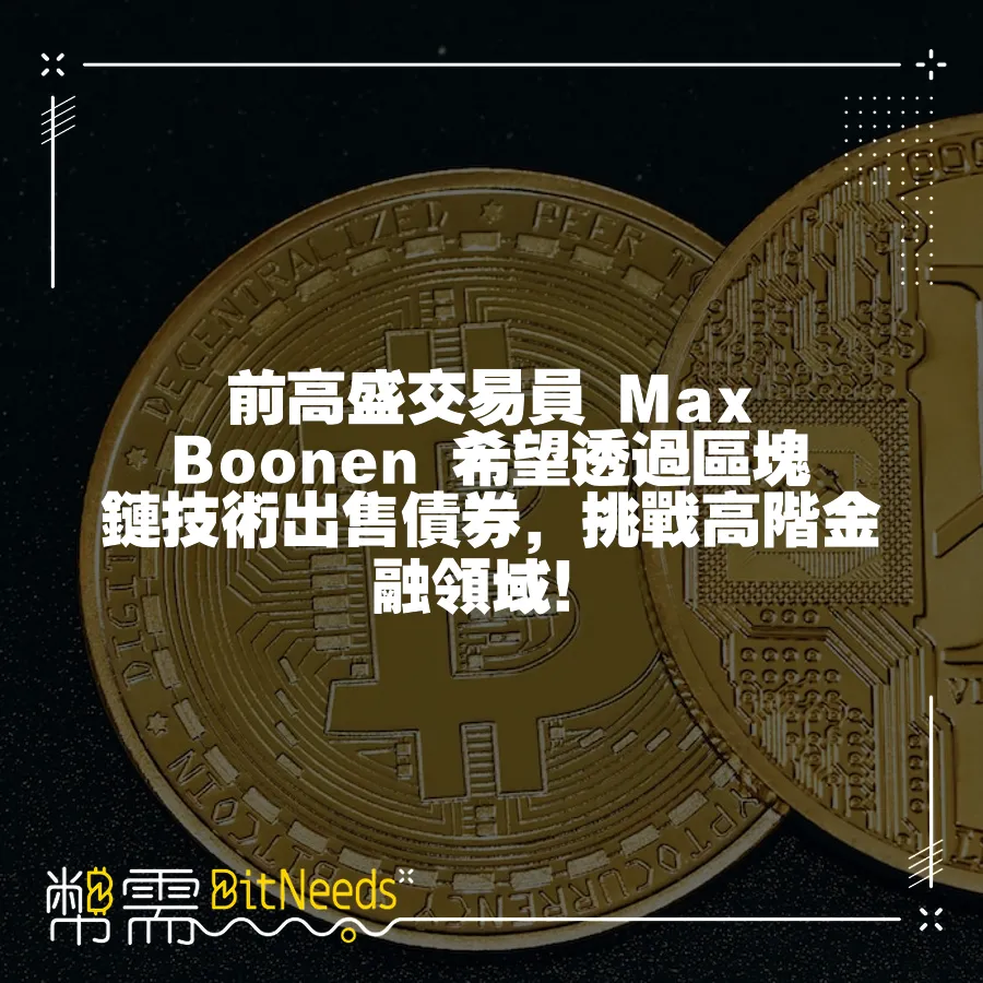 前高盛交易員 Max Boonen 希望透過區塊鏈技術出售債券，挑戰高階金融領域！