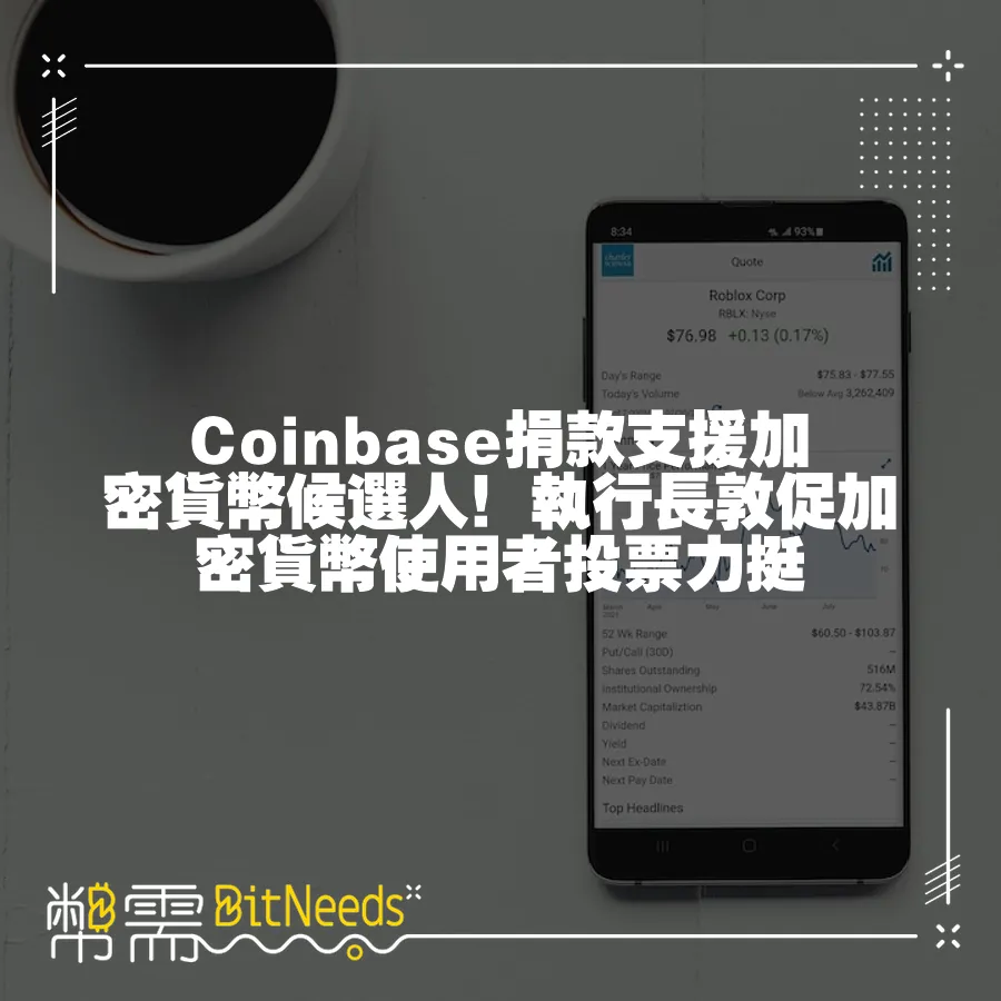 Coinbase捐款支援加密貨幣候選人！執行長敦促加密貨幣使用者投票力挺