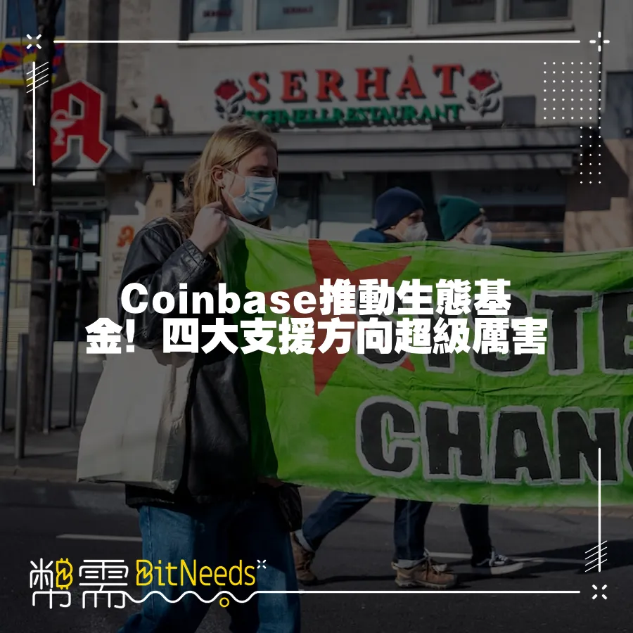 Coinbase推動生態基金！四大支援方向超級厲害