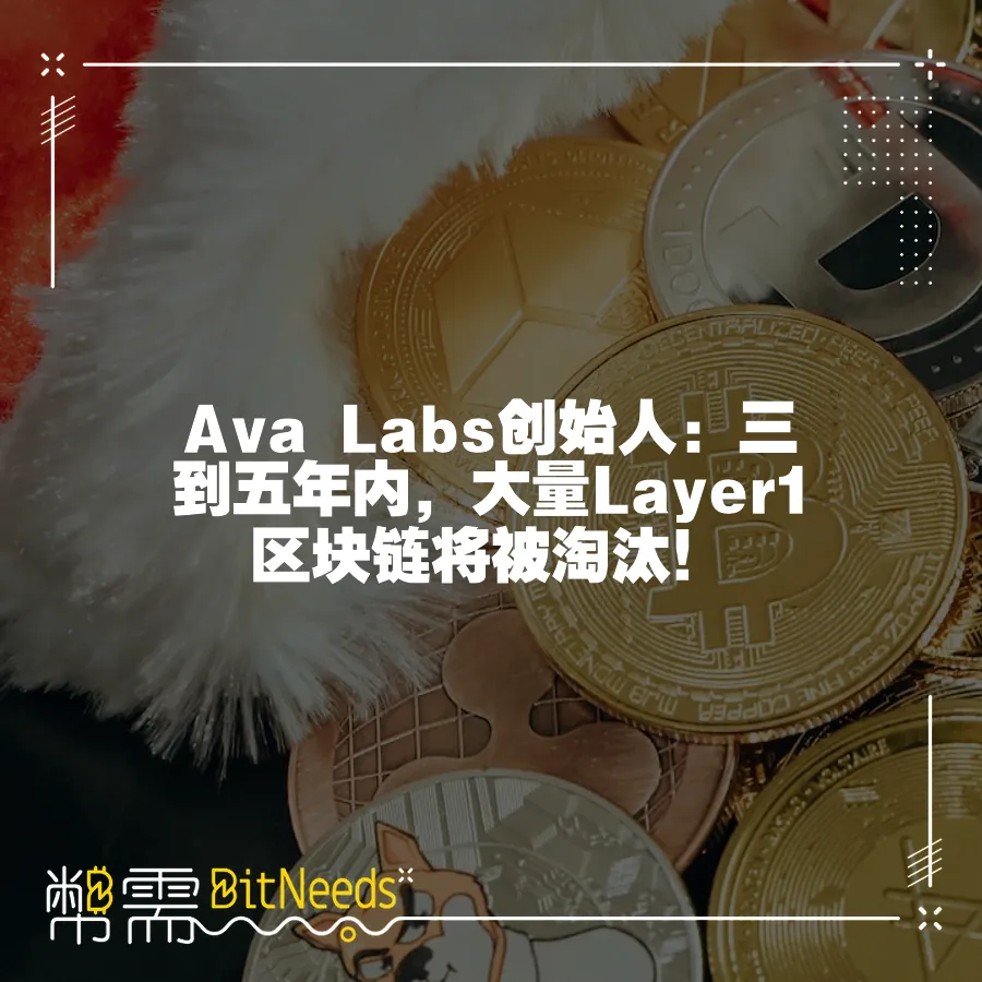 Ava Labs創始人：三到五年內，大量Layer1區塊鏈將被淘汰！