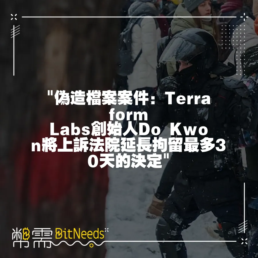  偽造檔案案件：Terraform Labs創始人Do Kwon將上訴法院延長拘留最多30天的決定 