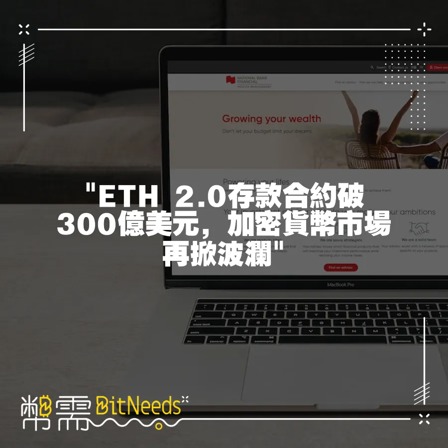  ETH 2.0存款合約破300億美元，加密貨幣市場再掀波瀾 