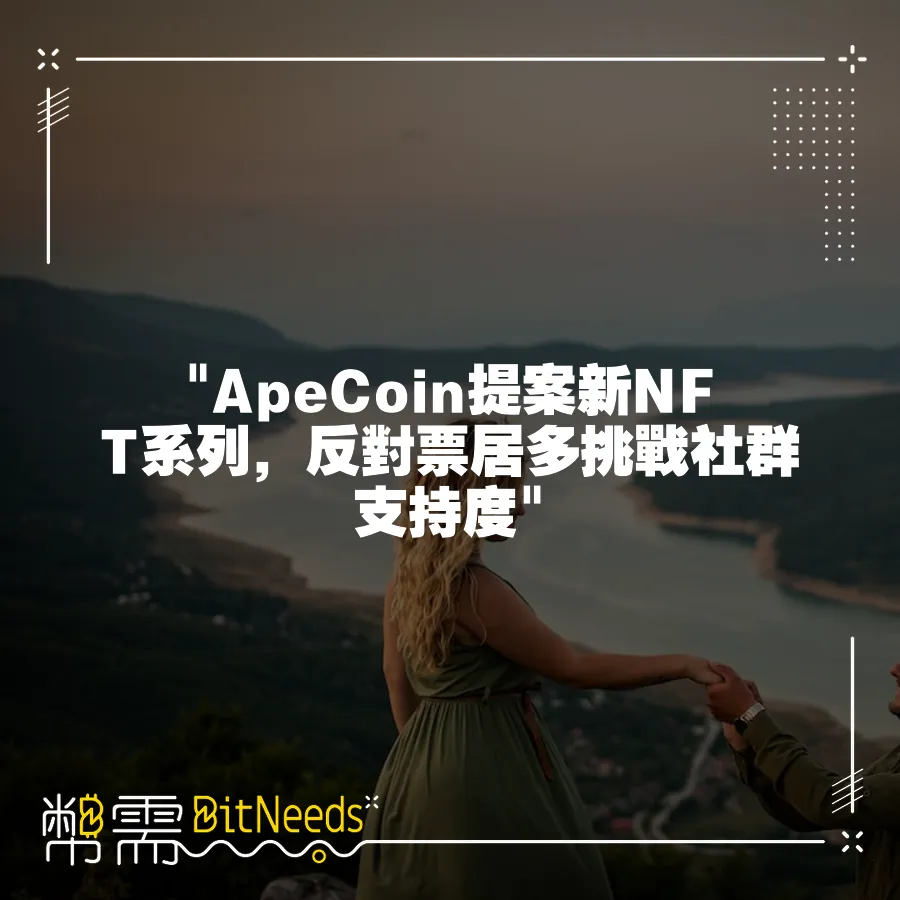  ApeCoin提案新NFT系列，反對票居多挑戰社群支援度 