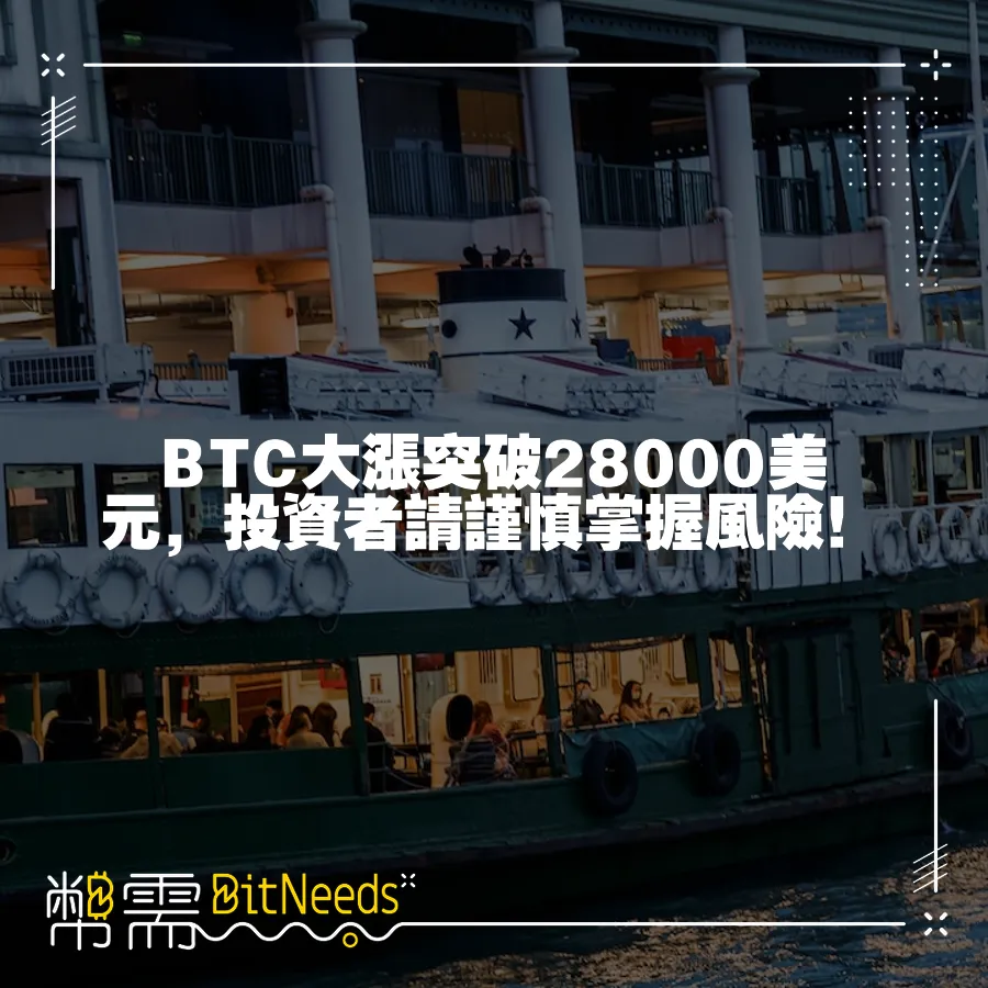 BTC大漲突破28000美元，投資者請謹慎掌握風險！