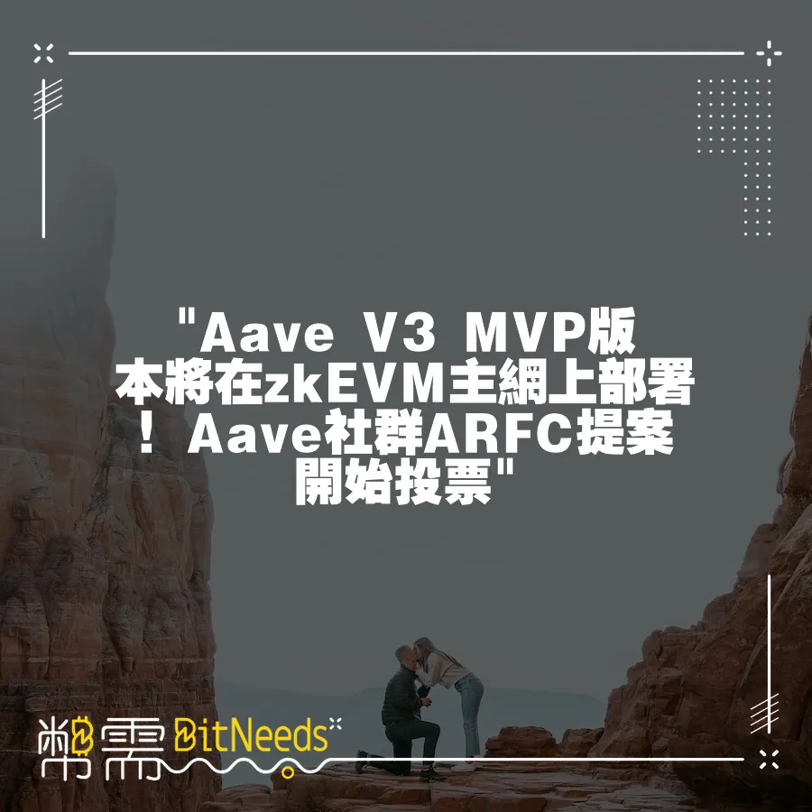  Aave V3 MVP版本將在zkEVM主網上部署！Aave社群ARFC提案開始投票 