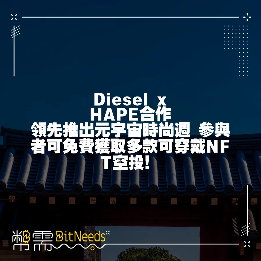 Diesel x HAPE合作 領先推出元宇宙時尚週 參與者可免費獲取多款可穿戴NFT空投！