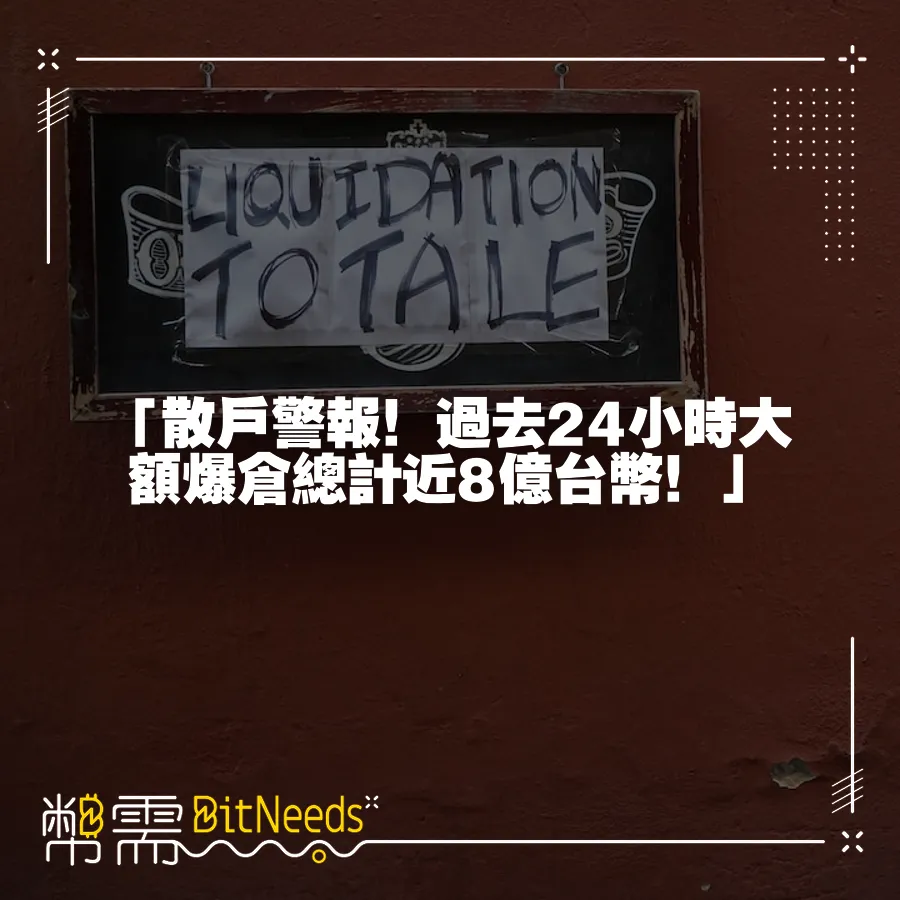 「散戶警報！過去24小時大額爆倉總計近8億臺幣！」