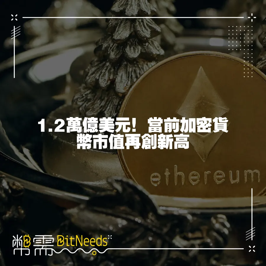 1.2萬億美元！當前加密貨幣市值再創新高