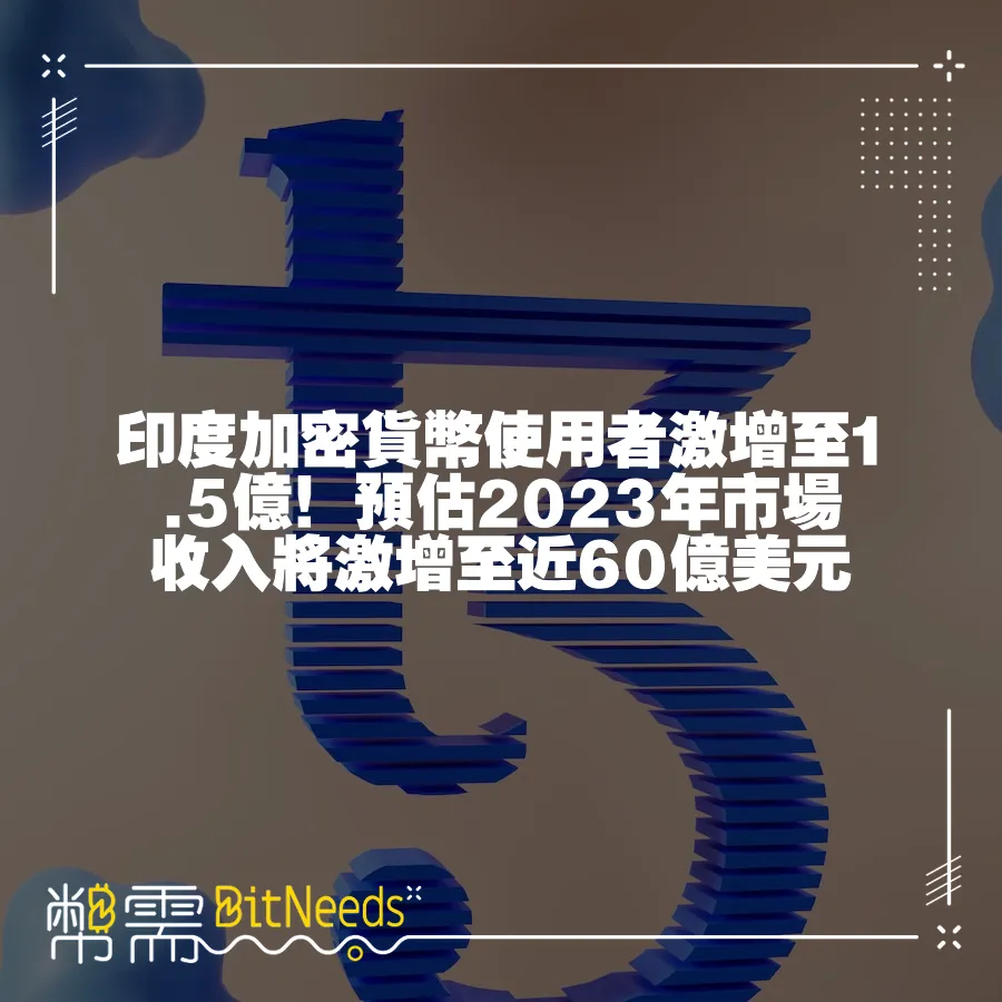 印度加密貨幣使用者激增至1.5億！預估2023年市場收入將激增至近60億美元