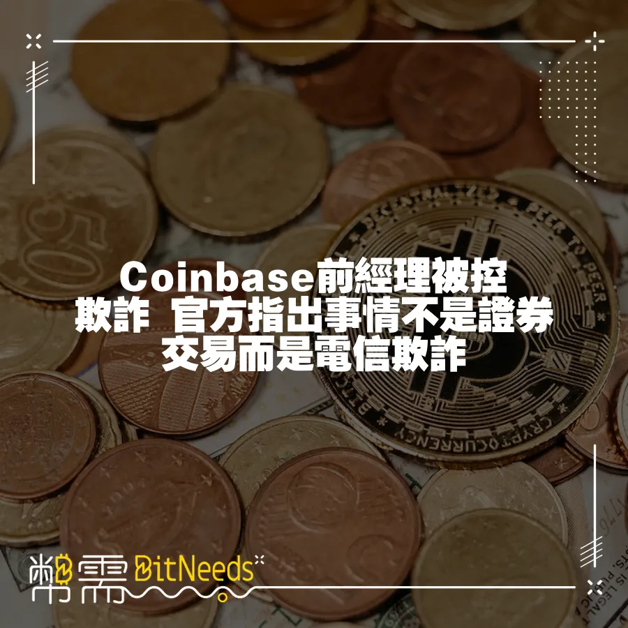 Coinbase前經理被控欺詐 官方指出事情不是證券交易而是電信欺詐