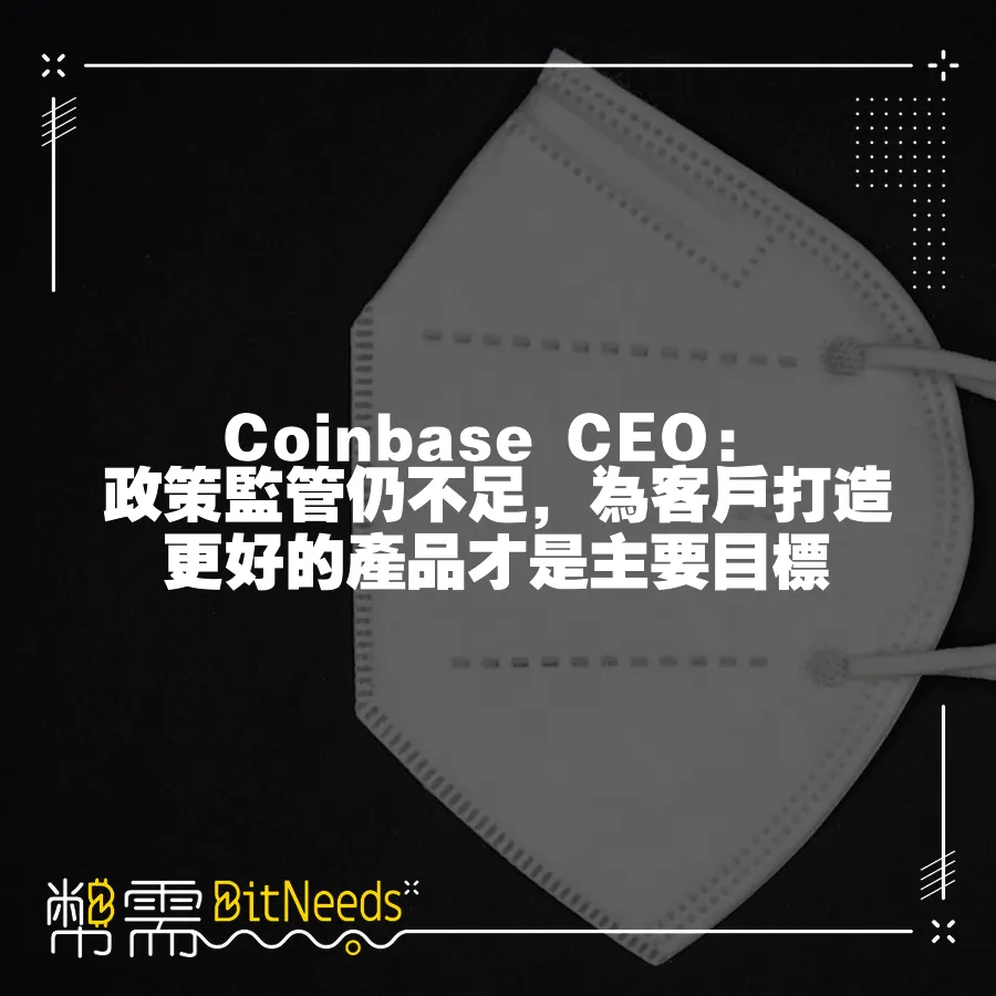 Coinbase CEO：政策監管仍不足，為客戶打造更好的產品才是主要目標