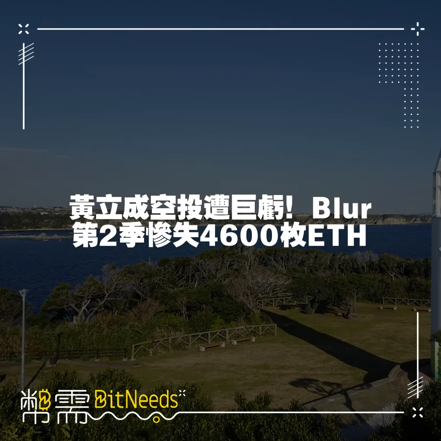 黃立成空投遭巨虧！Blur第2季慘失4600枚ETH