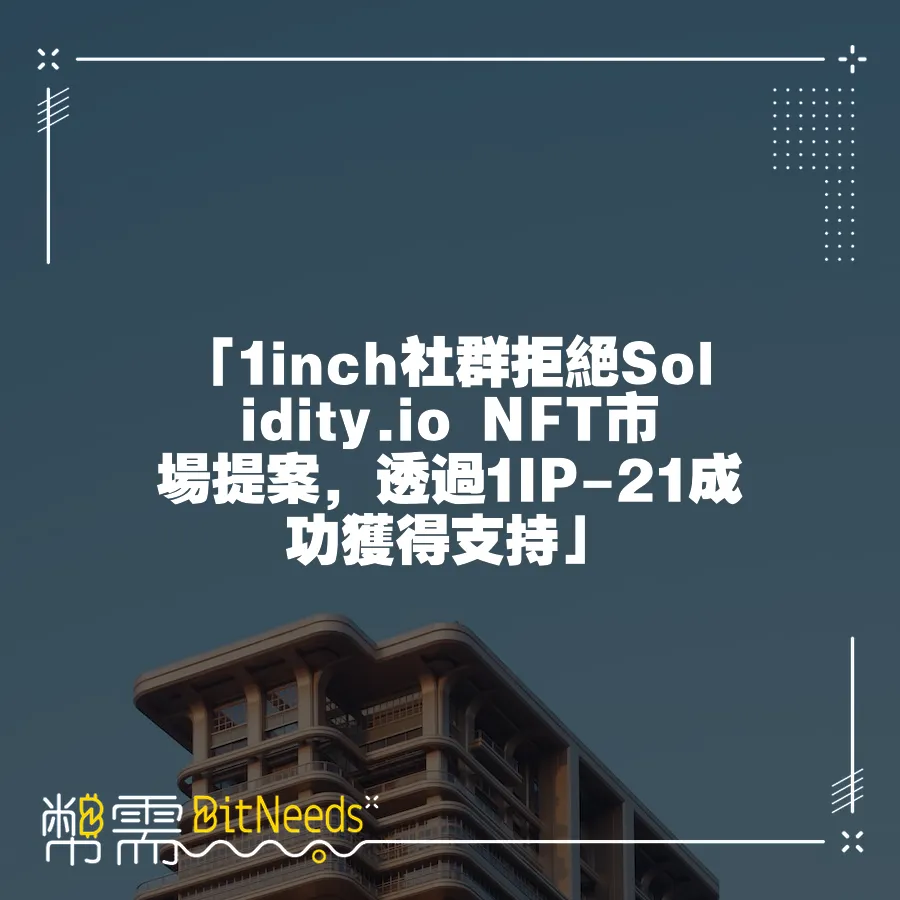 「1inch社群拒絕Solidity.io NFT市場提案，透過1IP-21成功獲得支援」