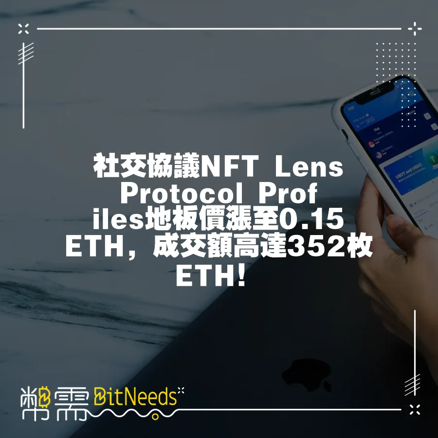 社交協議NFT Lens Protocol Profiles地板價漲至0.15ETH，成交額高達352枚ETH！