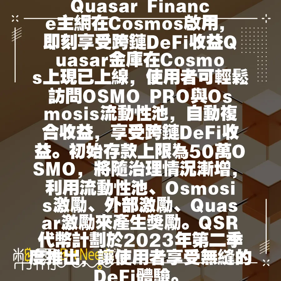 Quasar Finance主網在Cosmos啟用，即刻享受跨鏈DeFi收益Quasar金庫在Cosmos上現已上線，