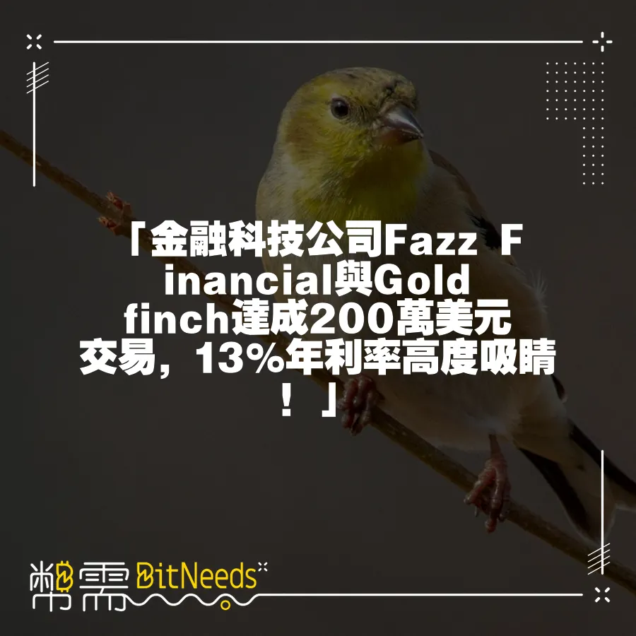 「金融科技公司Fazz Financial與Goldfinch達成200萬美元交易，13%年利率高度吸睛！」