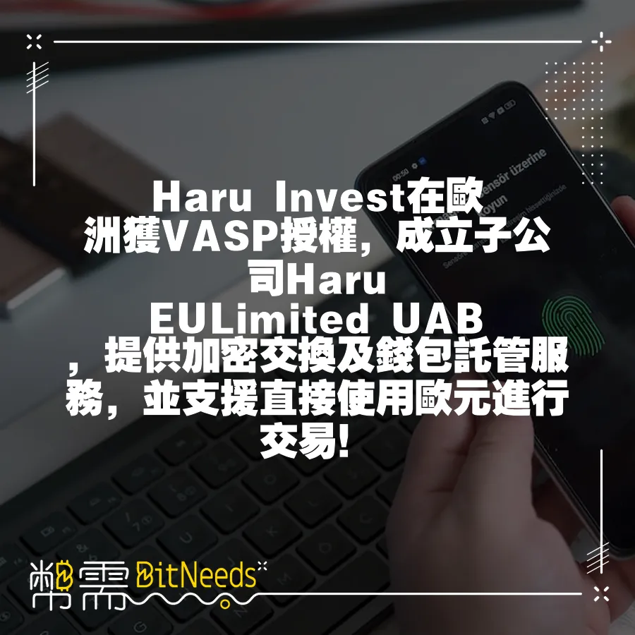 Haru Invest在歐洲獲VASP授權，成立子公司Haru EULimited UAB，提供加密交換及錢包託管服務