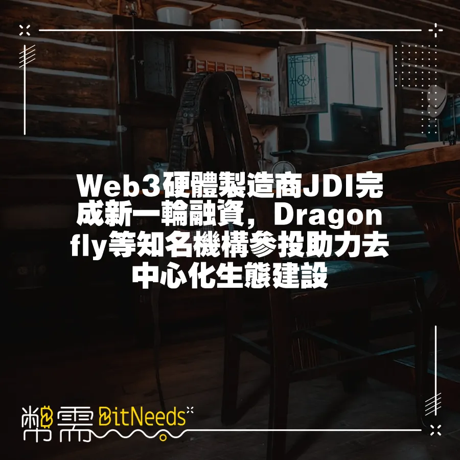 Web3硬體製造商JDI完成新一輪融資，Dragonfly等知名機構參投助力去中心化生態建設