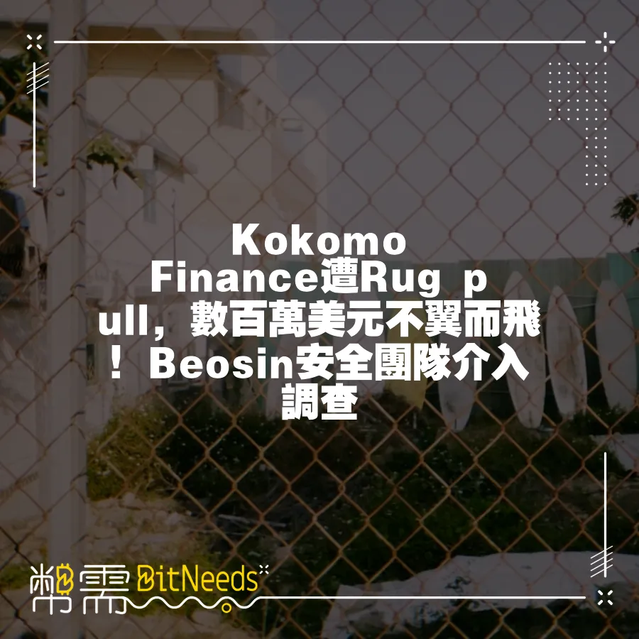 Kokomo Finance遭Rug pull，數百萬美元不翼而飛！Beosin安全團隊介入調查