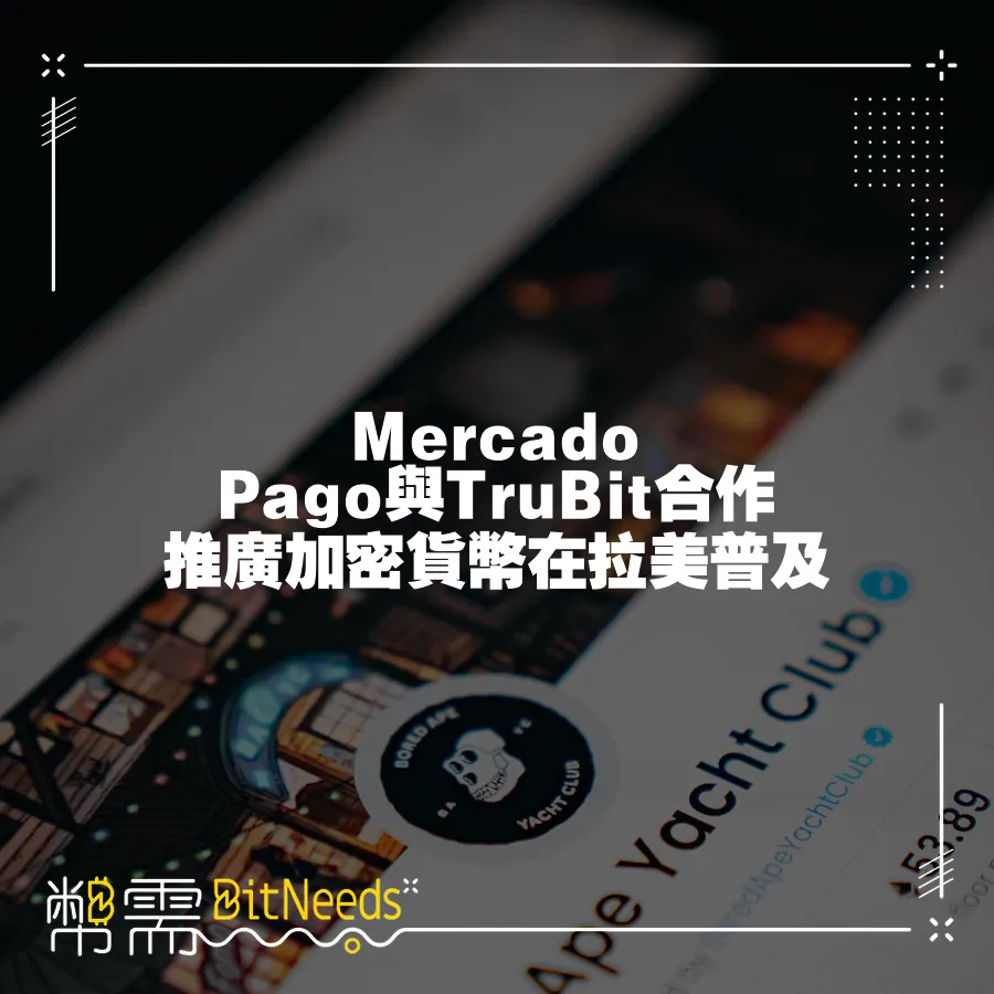 Mercado Pago與TruBit合作 推廣加密貨幣在拉美普及