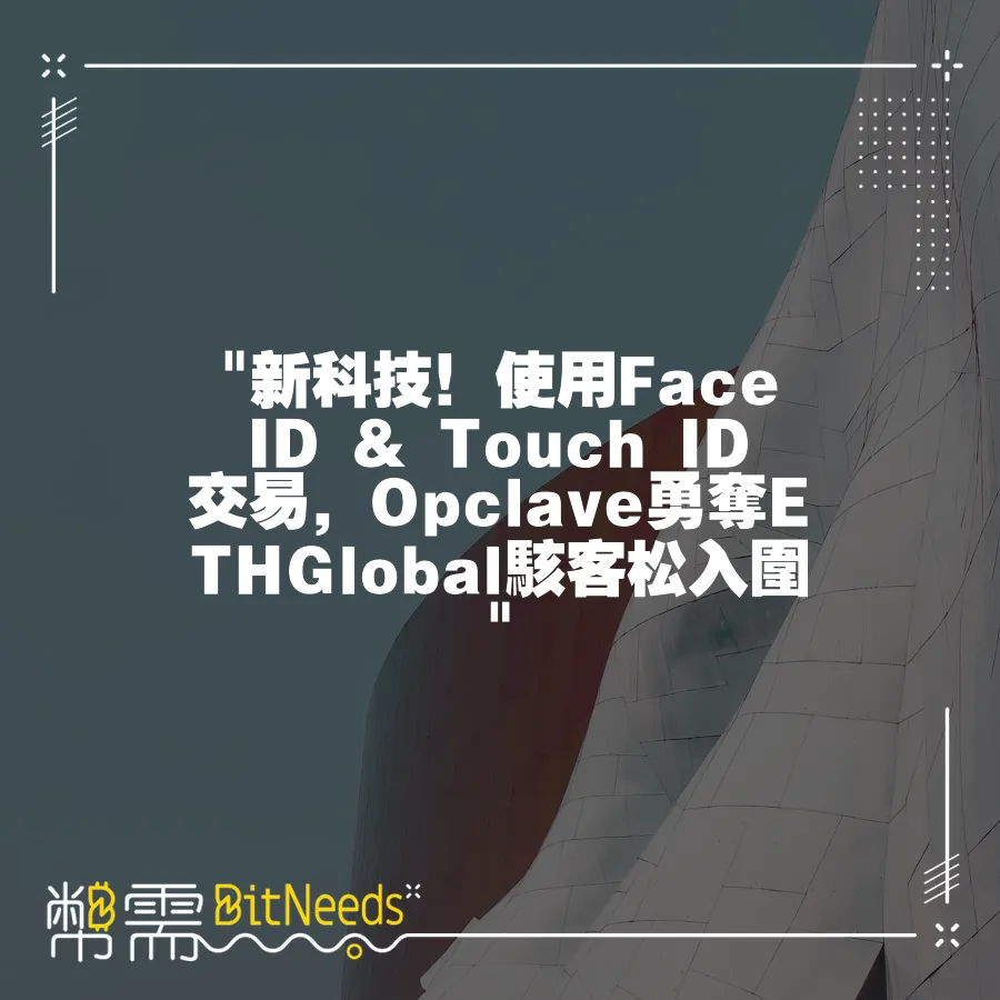  新科技！使用Face ID & Touch ID交易，Opclave勇奪ETHGlobal駭客松入圍 