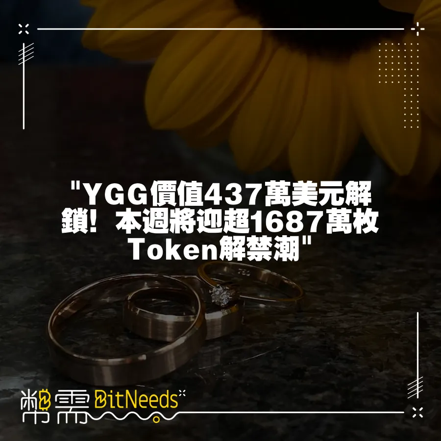  YGG價值437萬美元解鎖！本週將迎超1687萬枚Token解禁潮 