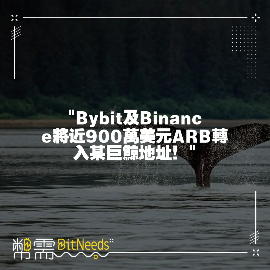  Bybit及Binance將近900萬美元ARB轉入某巨鯨地址！ 