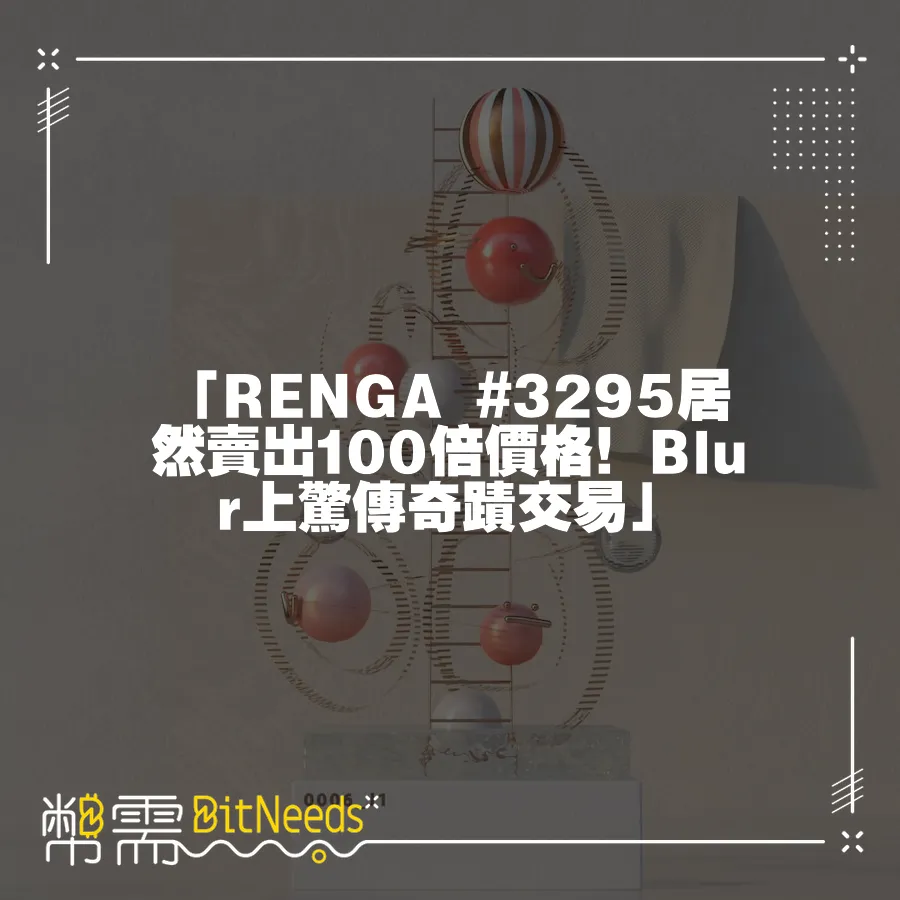 「RENGA #3295居然賣出100倍價格！Blur上驚傳奇蹟交易」