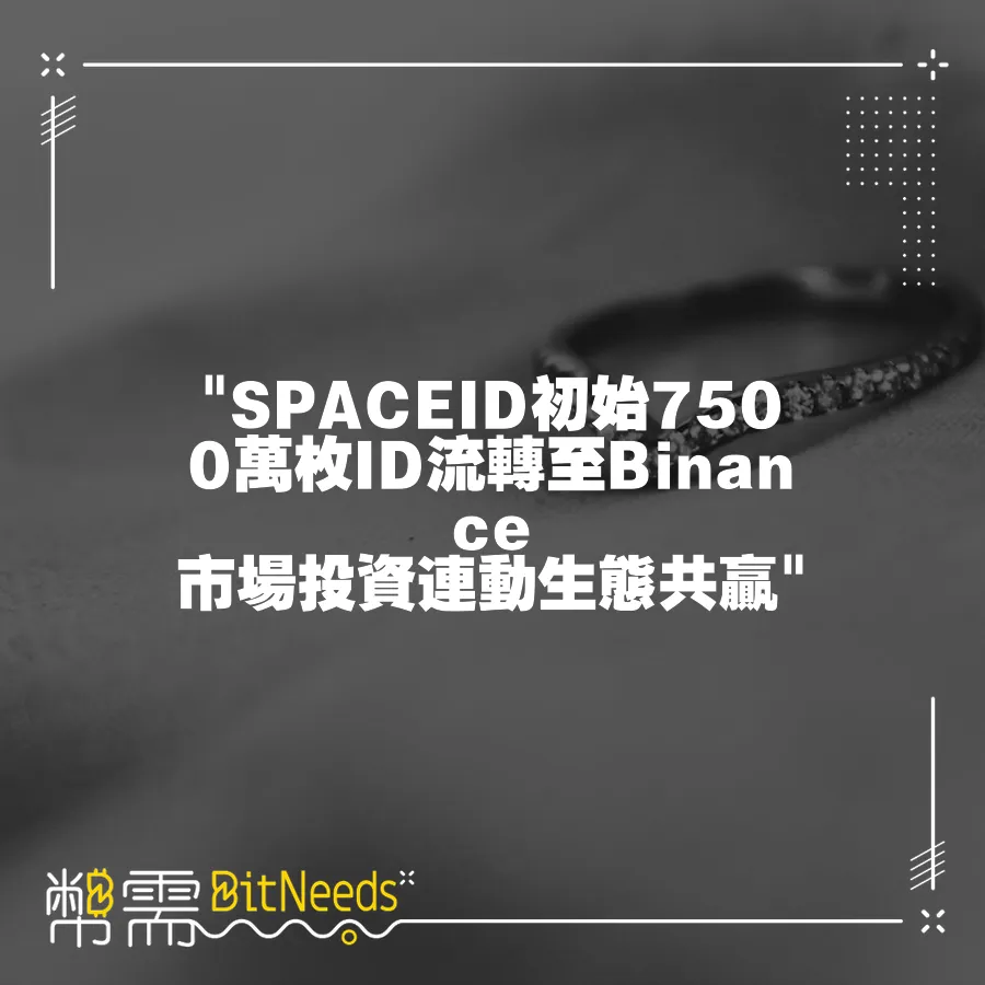  SPACEID初始7500萬枚ID流轉至Binance 市場投資連動生態共贏 