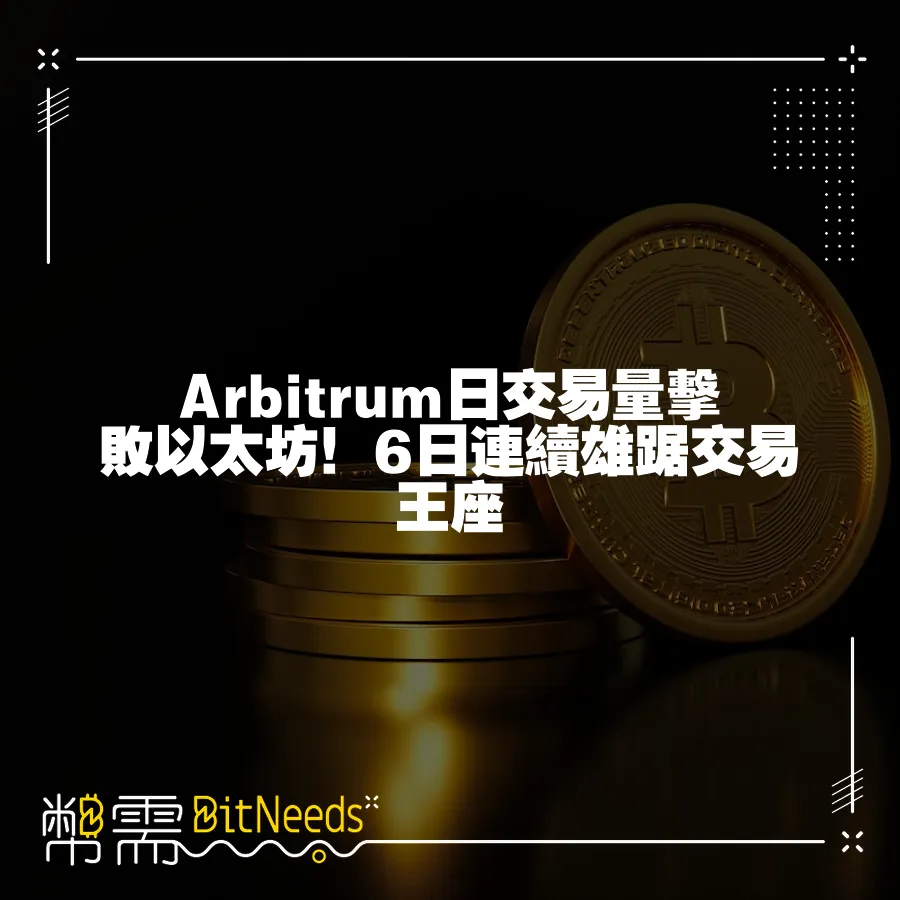 Arbitrum日交易量擊敗以太坊！6日連續雄踞交易王座