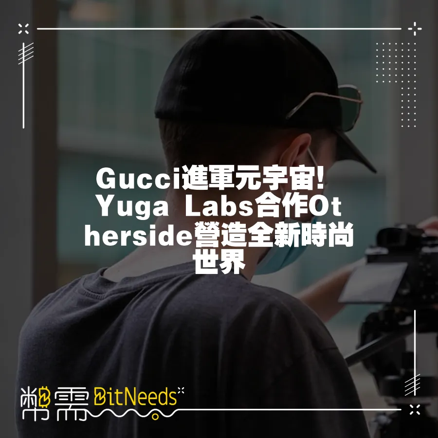 Gucci進軍元宇宙！ Yuga Labs合作Otherside營造全新時尚世界