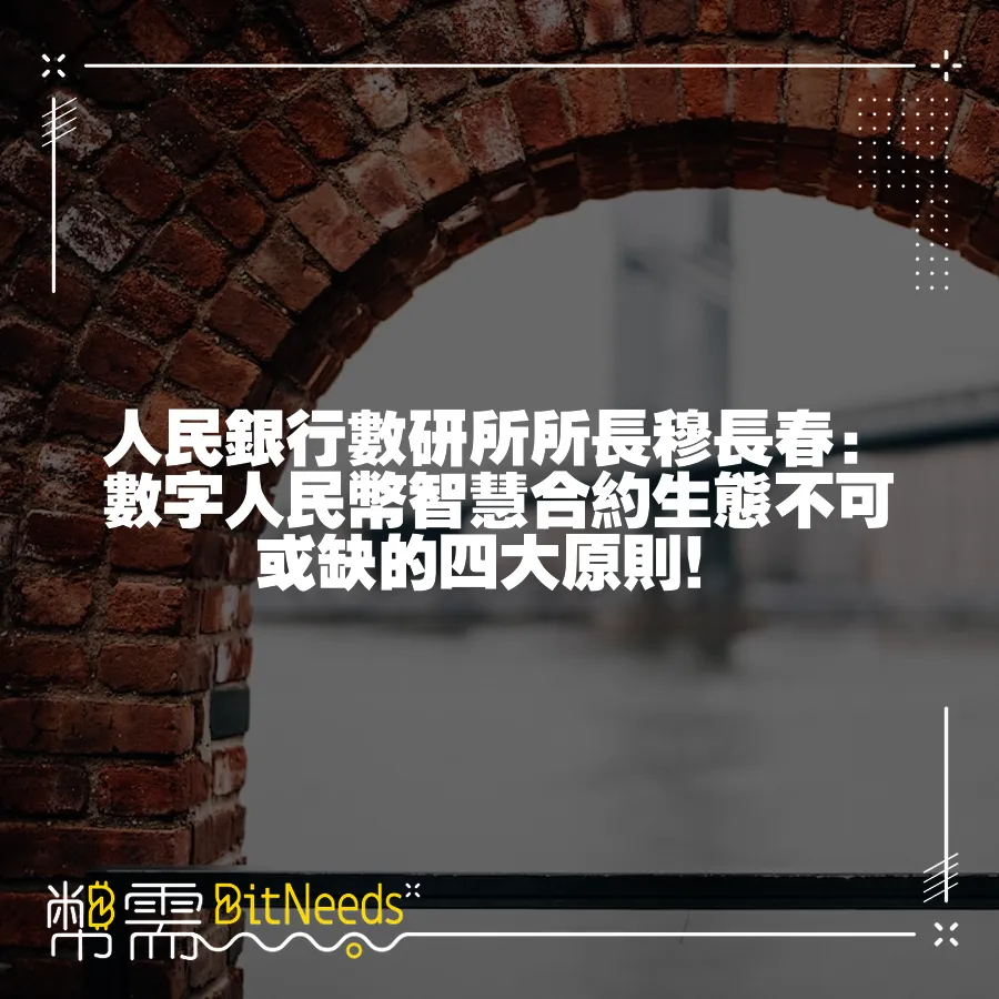 人民銀行數研所所長穆長春：數字人民幣智慧合約生態不可或缺的四大原則！