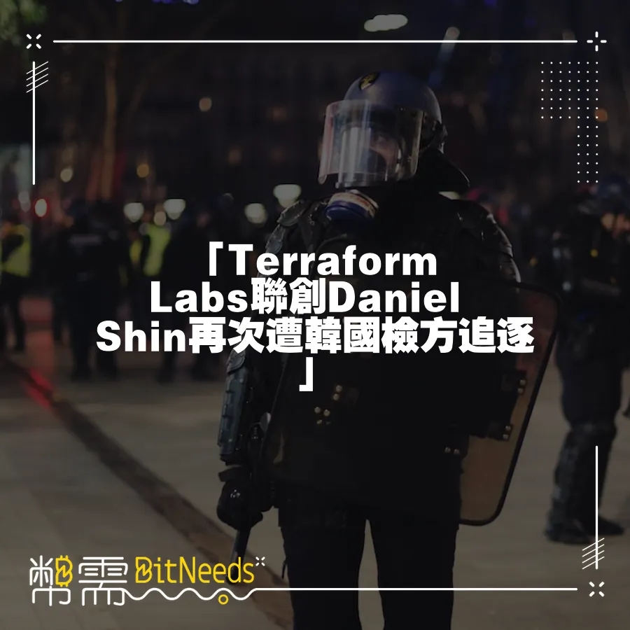 「Terraform Labs聯創Daniel Shin再次遭韓國檢方追逐」